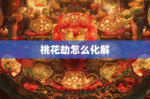 桃花劫怎么化解