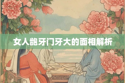女人龅牙门牙大的面相解析