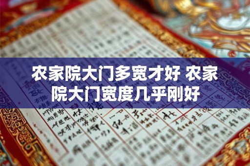 农家院大门多宽才好 农家院大门宽度几乎刚好