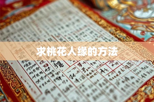 求桃花人缘的方法