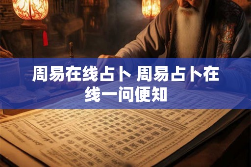 周易在线占卜 周易占卜在线一问便知