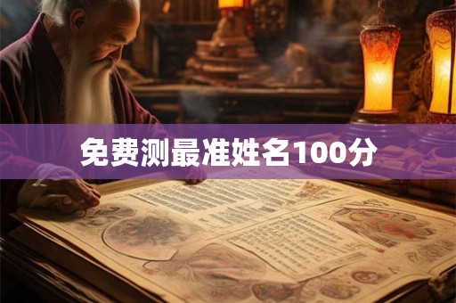 免费测最准姓名100分