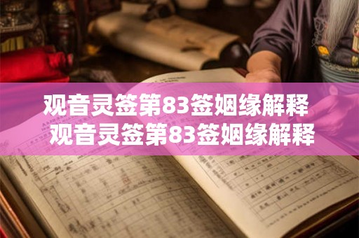 观音灵签第83签姻缘解释  观音灵签第83签姻缘解释
