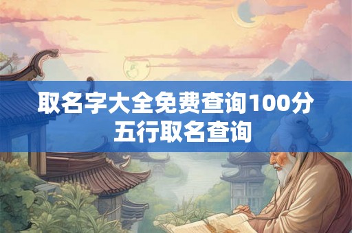 取名字大全免费查询100分  五行取名查询