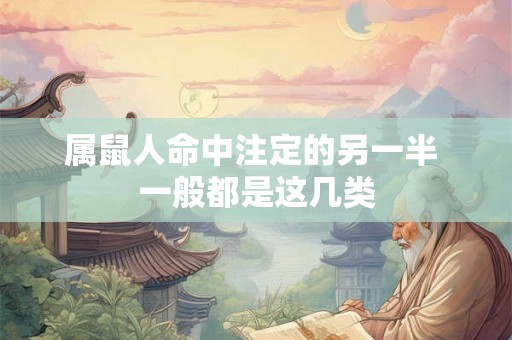 属鼠人命中注定的另一半 一般都是这几类