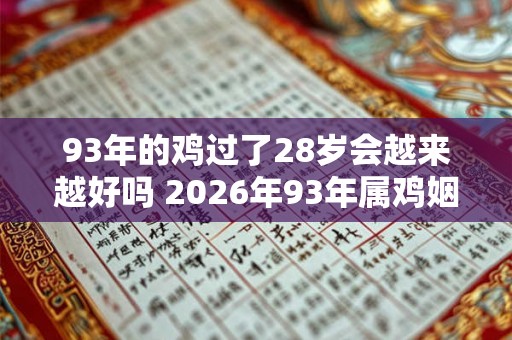 93年的鸡过了28岁会越来越好吗 2026年93年属鸡姻缘如何