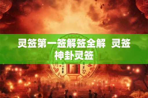 灵签第一签解签全解  灵签神卦灵签