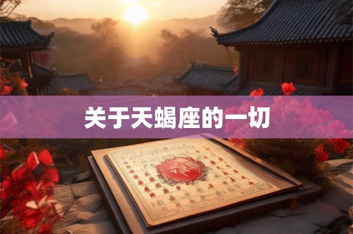 关于天蝎座的一切