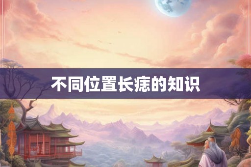 不同位置长痣的知识