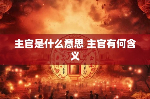 主官是什么意思 主官有何含义