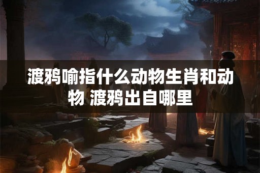 渡鸦喻指什么动物生肖和动物 渡鸦出自哪里