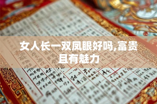 女人长一双凤眼好吗,富贵且有魅力