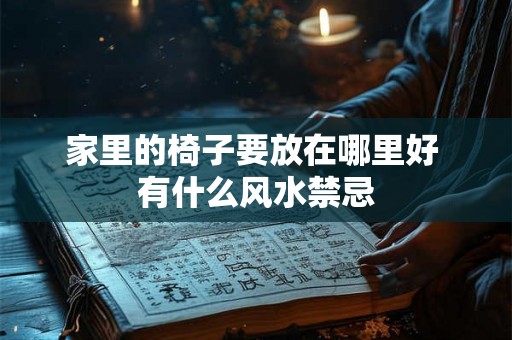 家里的椅子要放在哪里好 有什么风水禁忌