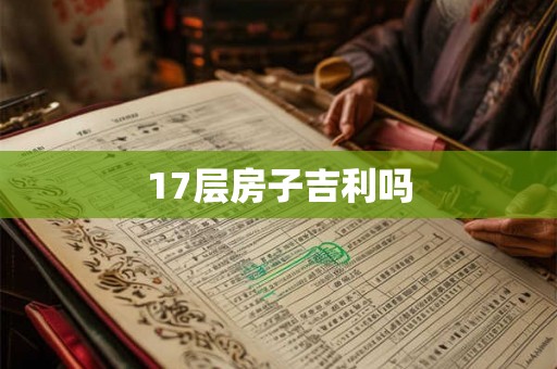 17层房子吉利吗