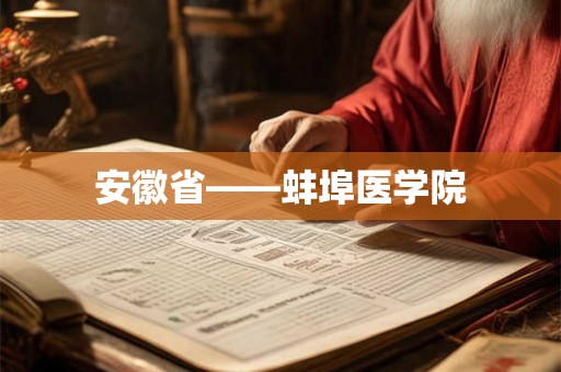 安徽省——蚌埠医学院