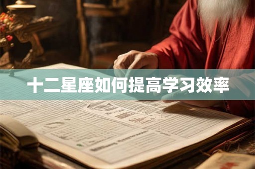 十二星座如何提高学习效率