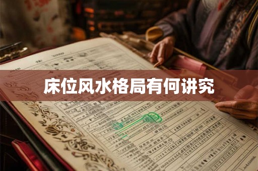 床位风水格局有何讲究
