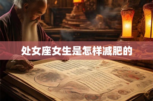 处女座女生是怎样减肥的