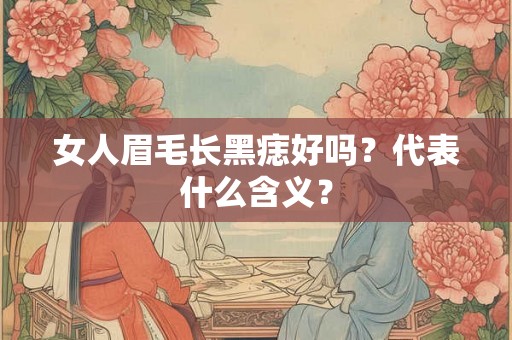 女人眉毛长黑痣好吗？代表什么含义？