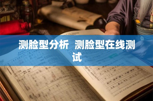 测脸型分析  测脸型在线测试