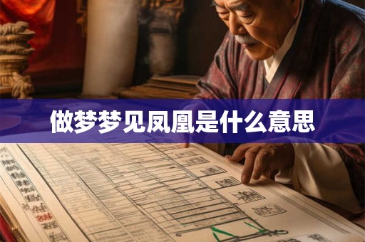 做梦梦见凤凰是什么意思