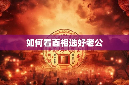 如何看面相选好老公