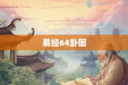 易经64卦图 易经64卦图