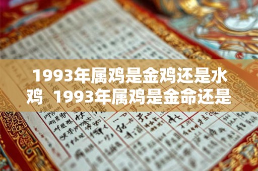 1993年属鸡是金鸡还是水鸡  1993年属鸡是金命还是土命