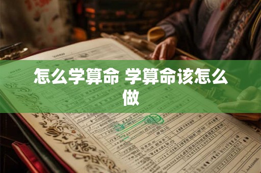 怎么学算命 学算命该怎么做