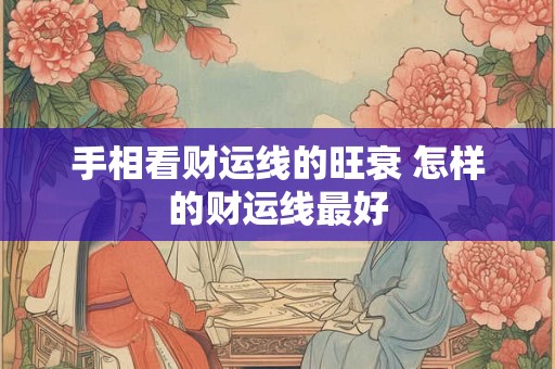 手相看财运线的旺衰 怎样的财运线最好