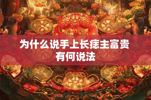 为什么说手上长痣主富贵 有何说法