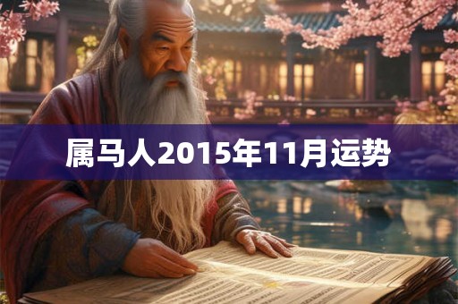 属马人2015年11月运势