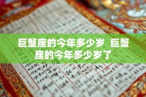 巨蟹座的今年多少岁  巨蟹座的今年多少岁了