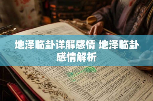 地泽临卦详解感情 地泽临卦感情解析