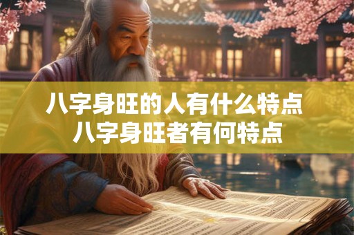 八字身旺的人有什么特点 八字身旺者有何特点