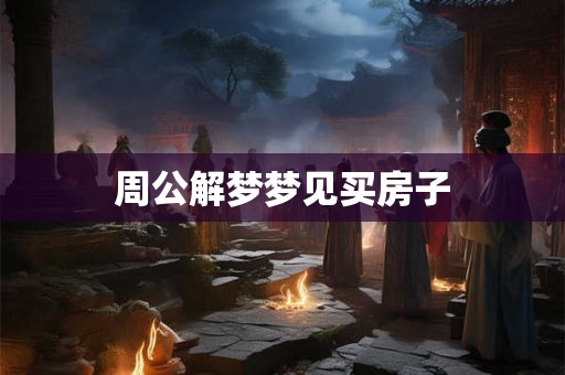周公解梦梦见买房子