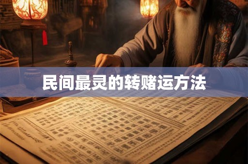 民间最灵的转赌运方法