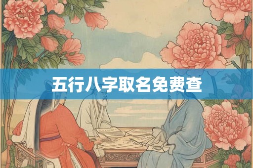 五行八字取名免费查