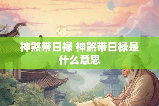 神煞带日禄 神煞带日禄是什么意思
