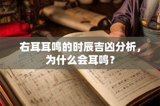 右耳耳鸣的时辰吉凶分析，为什么会耳鸣？
