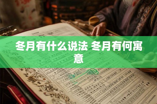 冬月有什么说法 冬月有何寓意