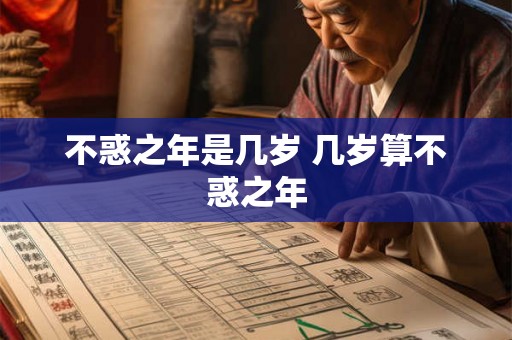 不惑之年是几岁 几岁算不惑之年