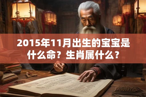 2015年11月出生的宝宝是什么命？生肖属什么？