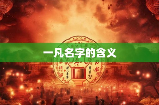 一凡名字的含义