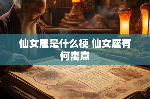 仙女座是什么梗 仙女座有何寓意