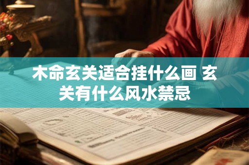 木命玄关适合挂什么画 玄关有什么风水禁忌