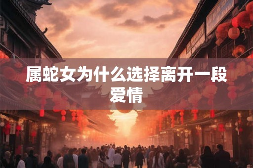 属蛇女为什么选择离开一段爱情