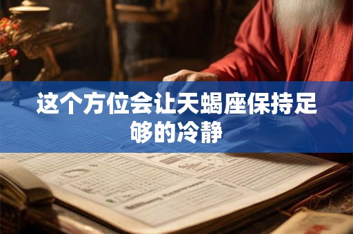 这个方位会让天蝎座保持足够的冷静
