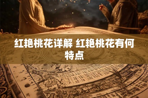 红艳桃花详解 红艳桃花有何特点