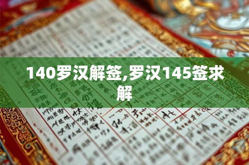 140罗汉解签,罗汉145签求解 140罗汉解签,罗汉145签求解